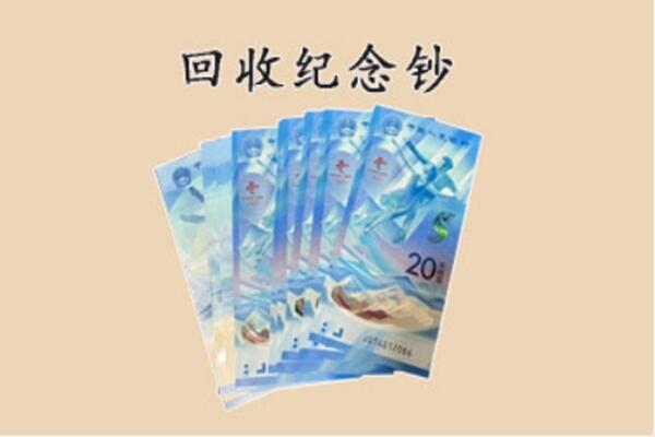 玉林福绵区回收纪念钞